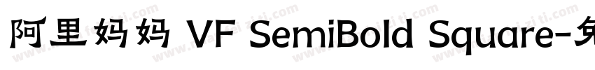 阿里妈妈 VF SemiBold Square字体转换